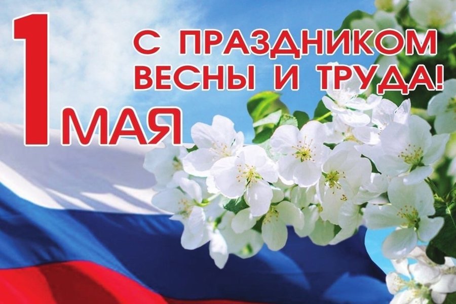 С ПРАЗДНИКОМ  1 МАЯ.