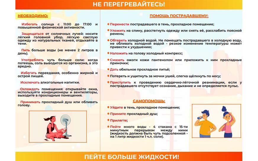 Правила поведения в жаркую погоду.