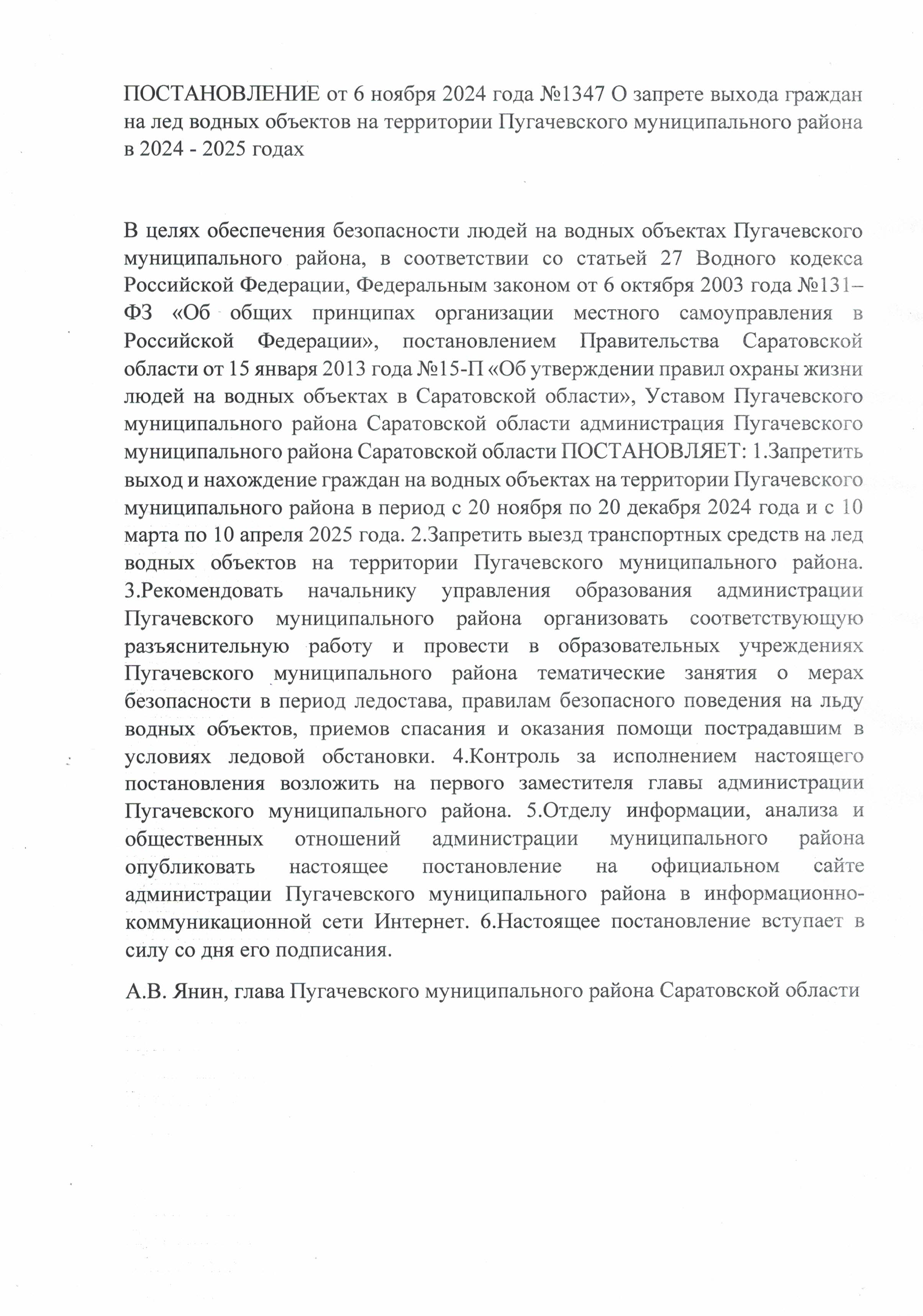 ПОСТАНОВЛЕНИЕ от 6 ноября 2024 года №1347 О запрете выхода граждан на лед водных объектов на территории Пугачевского муниципального района в 2024 - 2025 годах.