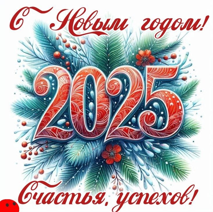 С НОВЫМ 2025 ГОДОМ!.