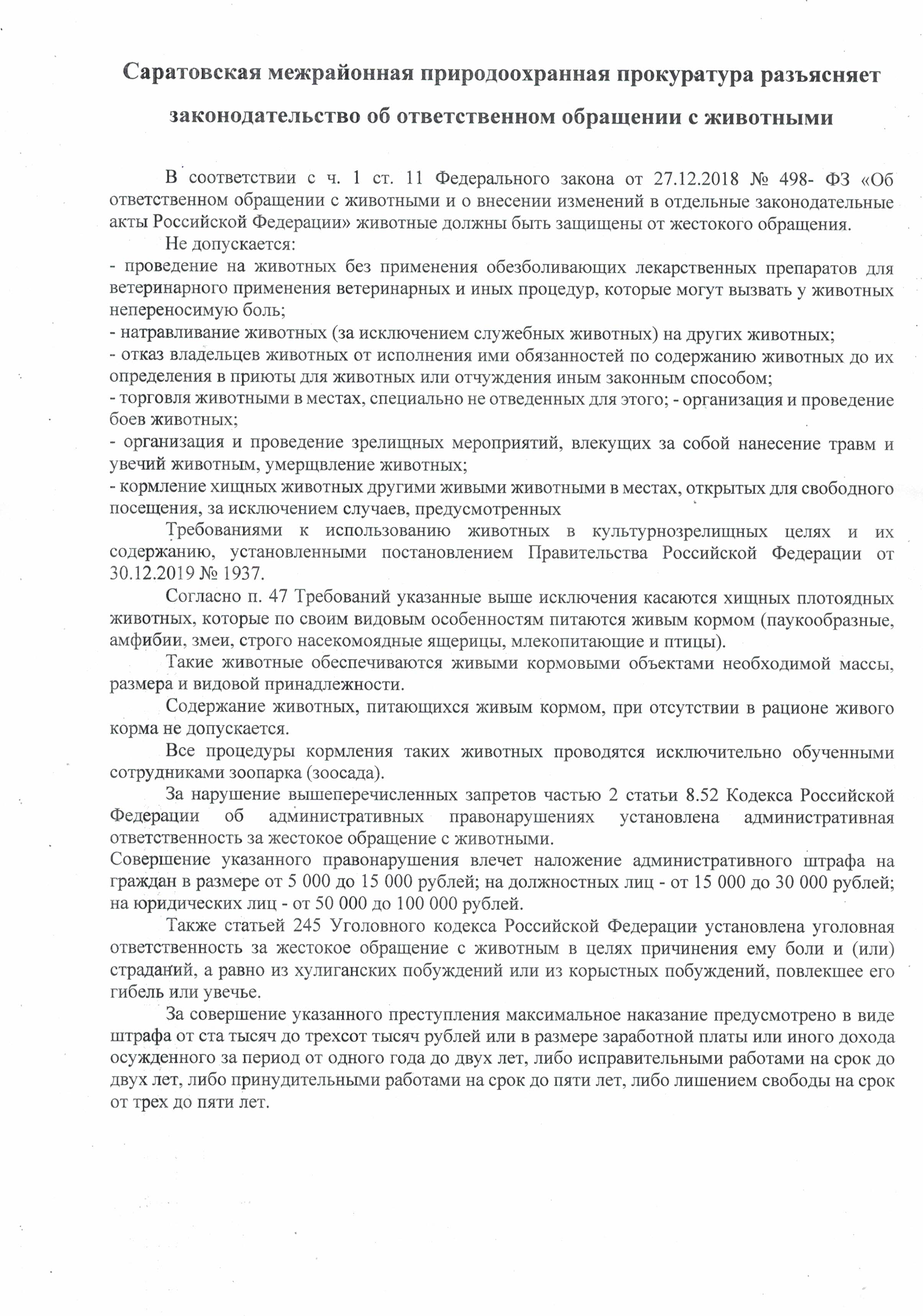 Саратовская межрайонная природоохранная прокуратура разъясняет законодательство об ответственном обращении с животными.