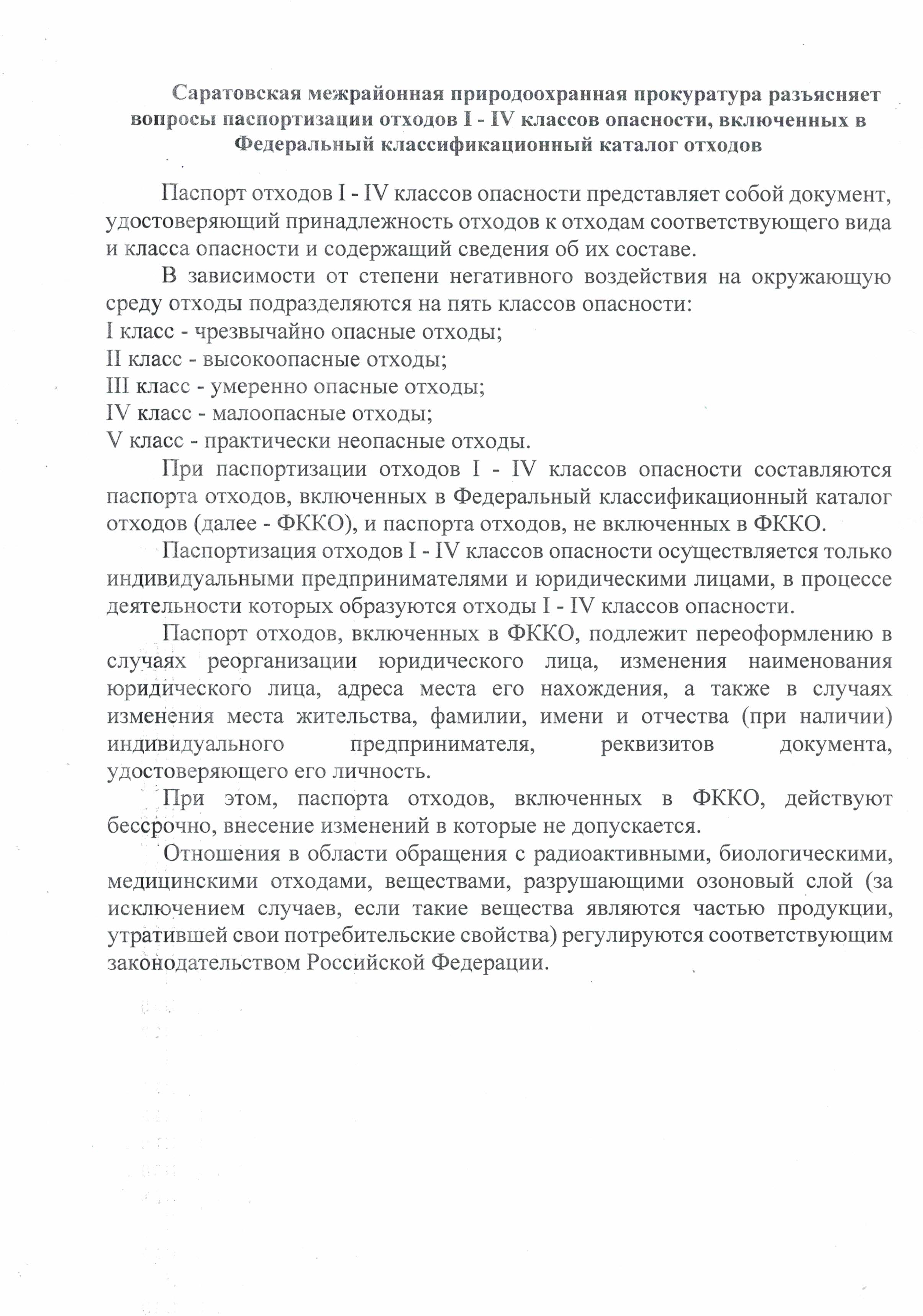 паспортизация отходов I - IV классов опасности, включенных в Федеральный классификационный каталог отходов.