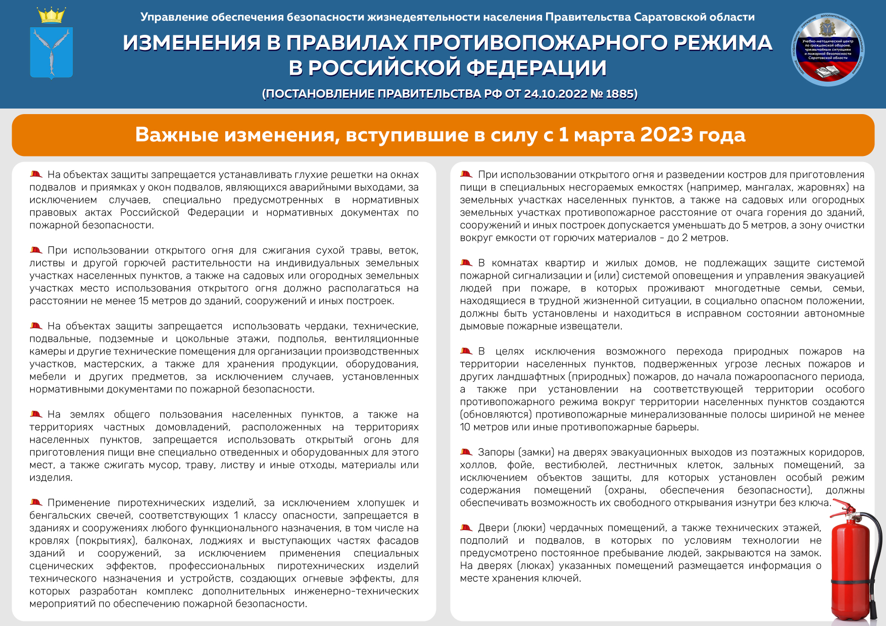 Изменения  в правилах противопожарного режима в Российской Федерации с 1 марта 2023 года.